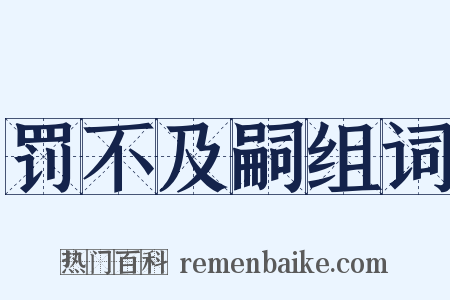 罚不及嗣组词是什么意思的图片